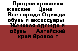 Продам кросовки женские. › Цена ­ 700 - Все города Одежда, обувь и аксессуары » Женская одежда и обувь   . Алтайский край,Яровое г.